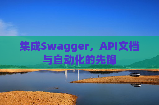 集成Swagger，API文档与自动化的先锋